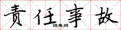 周炳元责任事故楷书怎么写