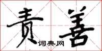 周炳元责善楷书怎么写