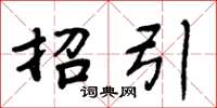 周炳元招引楷书怎么写