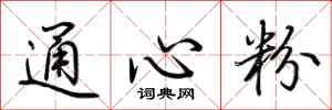 荆霄鹏通心粉行书怎么写