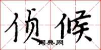 周炳元侦候楷书怎么写
