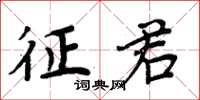 周炳元征君楷书怎么写