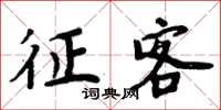 周炳元征客楷书怎么写