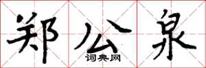周炳元郑公泉楷书怎么写