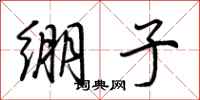 荆霄鹏绷子行书怎么写