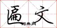 荆霄鹏匾文行书怎么写