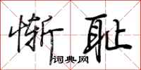荆霄鹏惭耻行书怎么写