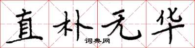 周炳元直朴无华楷书怎么写