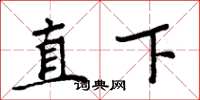 周炳元直下楷书怎么写