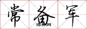 荆霄鹏常备军行书怎么写