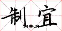 周炳元制宜楷书怎么写