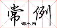 荆霄鹏常例行书怎么写