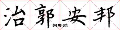 周炳元治郭安邦楷书怎么写
