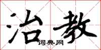周炳元治教楷书怎么写