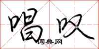 荆霄鹏唱叹行书怎么写