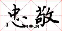 周炳元忠敬楷书怎么写