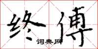 周炳元终傅楷书怎么写
