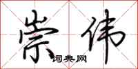 荆霄鹏崇伟行书怎么写
