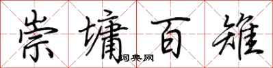 荆霄鹏崇墉百雉行书怎么写