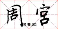 周炳元周宫楷书怎么写
