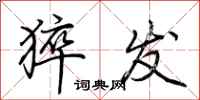 荆霄鹏猝发行书怎么写