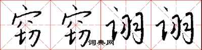 钱沛云窃窃诩诩行书怎么写