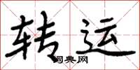 周炳元转运楷书怎么写