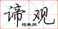 荆霄鹏谛观行书怎么写