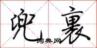 荆霄鹏兜裹行书怎么写