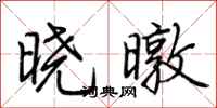 荆霄鹏晓暾行书怎么写