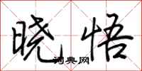 荆霄鹏晓悟行书怎么写