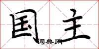 周炳元国主楷书怎么写