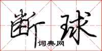 荆霄鹏断球行书怎么写