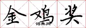 周炳元金鸡奖楷书怎么写