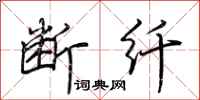 荆霄鹏断纤行书怎么写