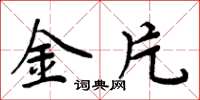 周炳元金片楷书怎么写