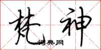 荆霄鹏梵神行书怎么写