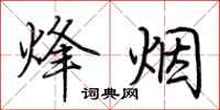 荆霄鹏烽烟行书怎么写