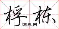 荆霄鹏桴栋行书怎么写
