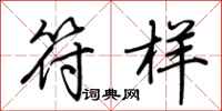 荆霄鹏符样行书怎么写