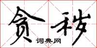周炳元贪秽楷书怎么写