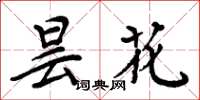 周炳元昙花楷书怎么写