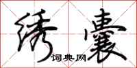 荆霄鹏绣囊行书怎么写