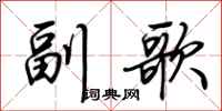 荆霄鹏副歌行书怎么写