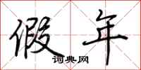 荆霄鹏假年行书怎么写