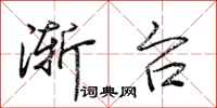 荆霄鹏渐台行书怎么写