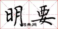 周炳元明要楷书怎么写