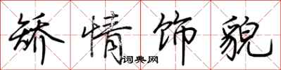 荆霄鹏矫情饰貌行书怎么写