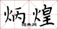周炳元炳煌楷书怎么写