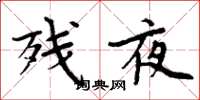 周炳元残夜楷书怎么写
